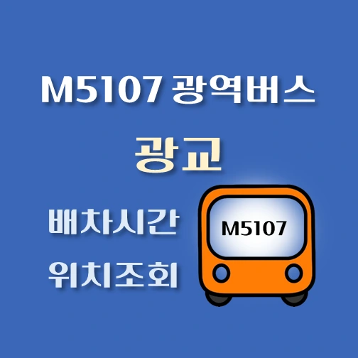 썸네일-M107-광역버스-광교-정류장-위치-배차시간-안내