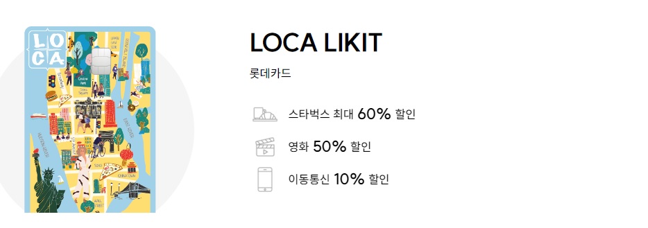  영화 티켓 할인 50% 신용카드로 영화티켓을 구매해야하는 이유 LOCA LIKIT