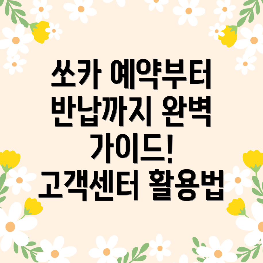 쏘카 사용 가이드