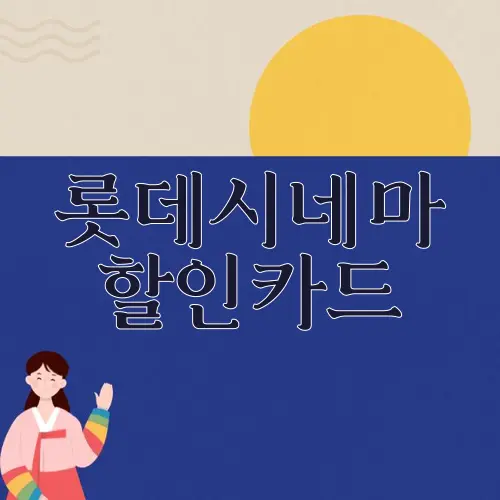 롯데시네마 할인카드