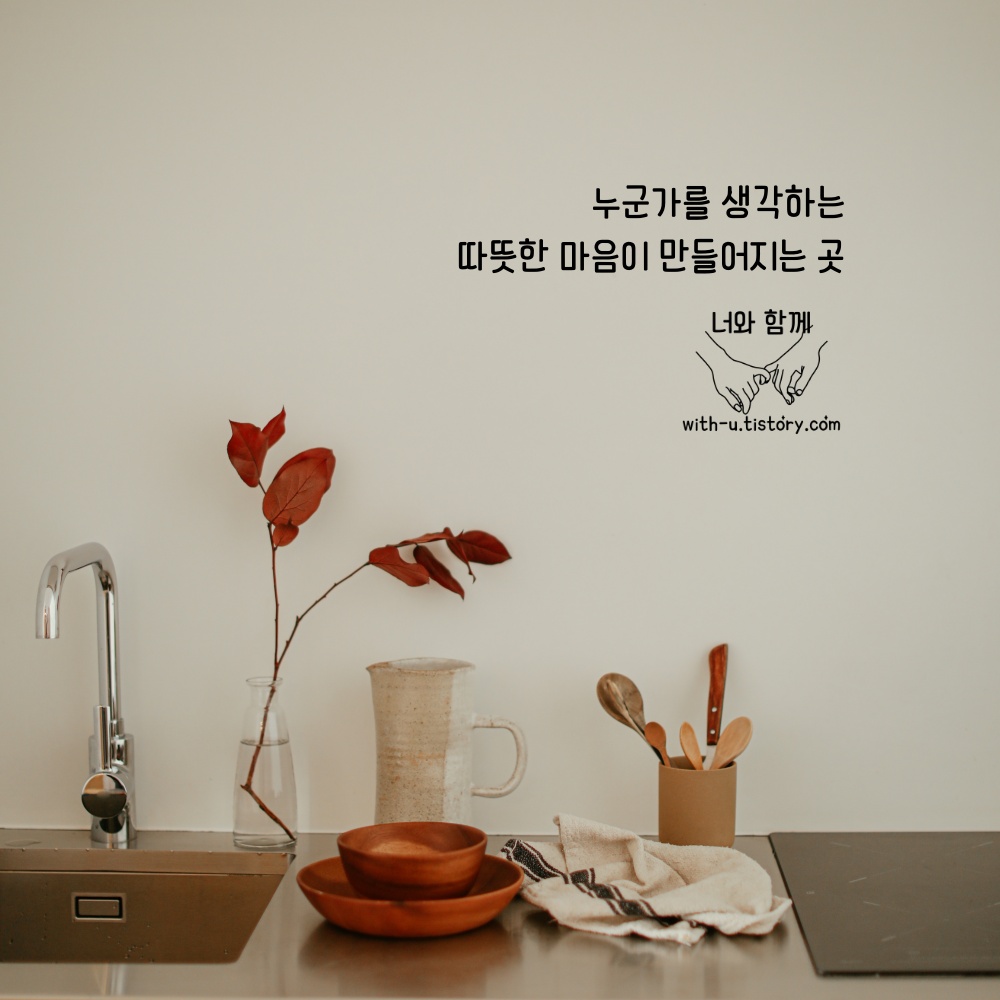  부엌 명언 : 짧고 좋은 글귀 : 짧은 명언