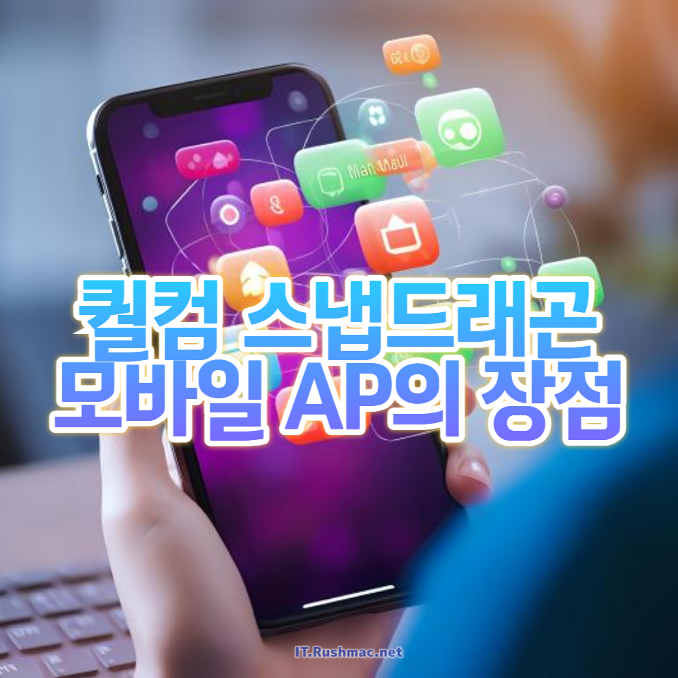 퀄컴 스냅드래곤 모바일 AP의 장점