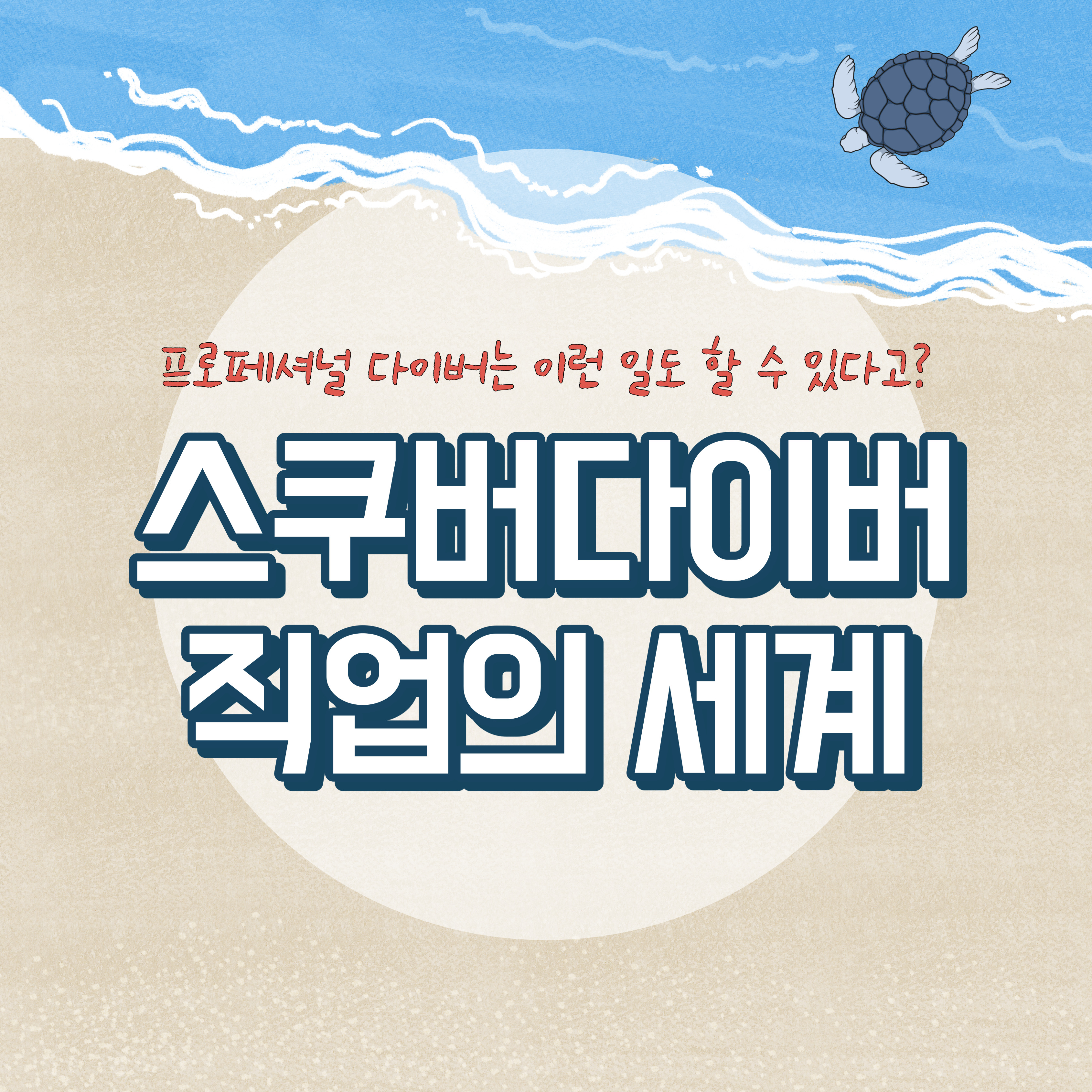  스쿠버다이버 직업의 세계(1)