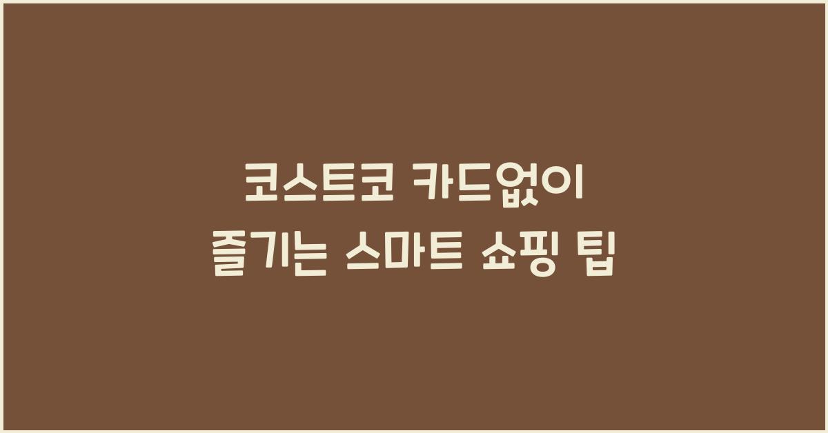 코스트코 카드없이