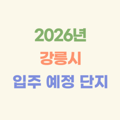 2026년-강릉시-입주-예정-아파트