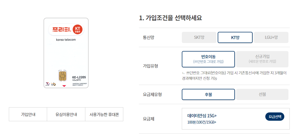  알뜰폰 요금제란? / 알뜰폰요금제 단점 / 프리티모바일 유심신청하기