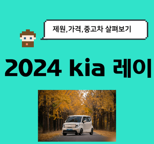 2024-레이-제원-및-중고차