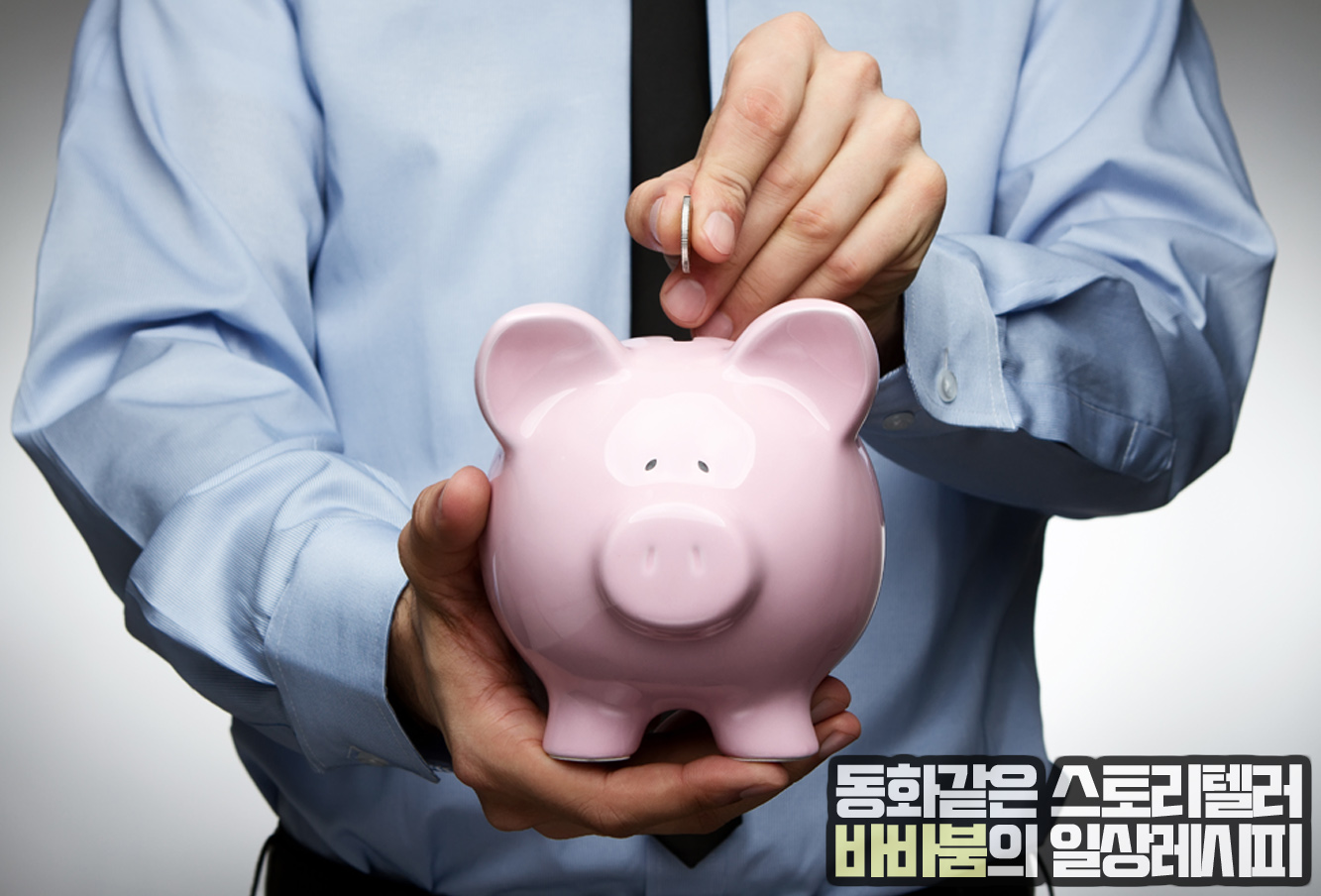  1억 모으는 짠돌이 재테크 비법, 이것만 지키면 끝!