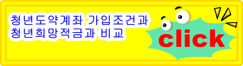  청년도약계좌 가입조건과 청년희망적금과 비교