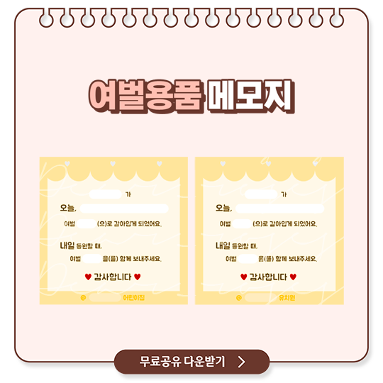  유치원 어린이집 영유아 여벌용품 메모지