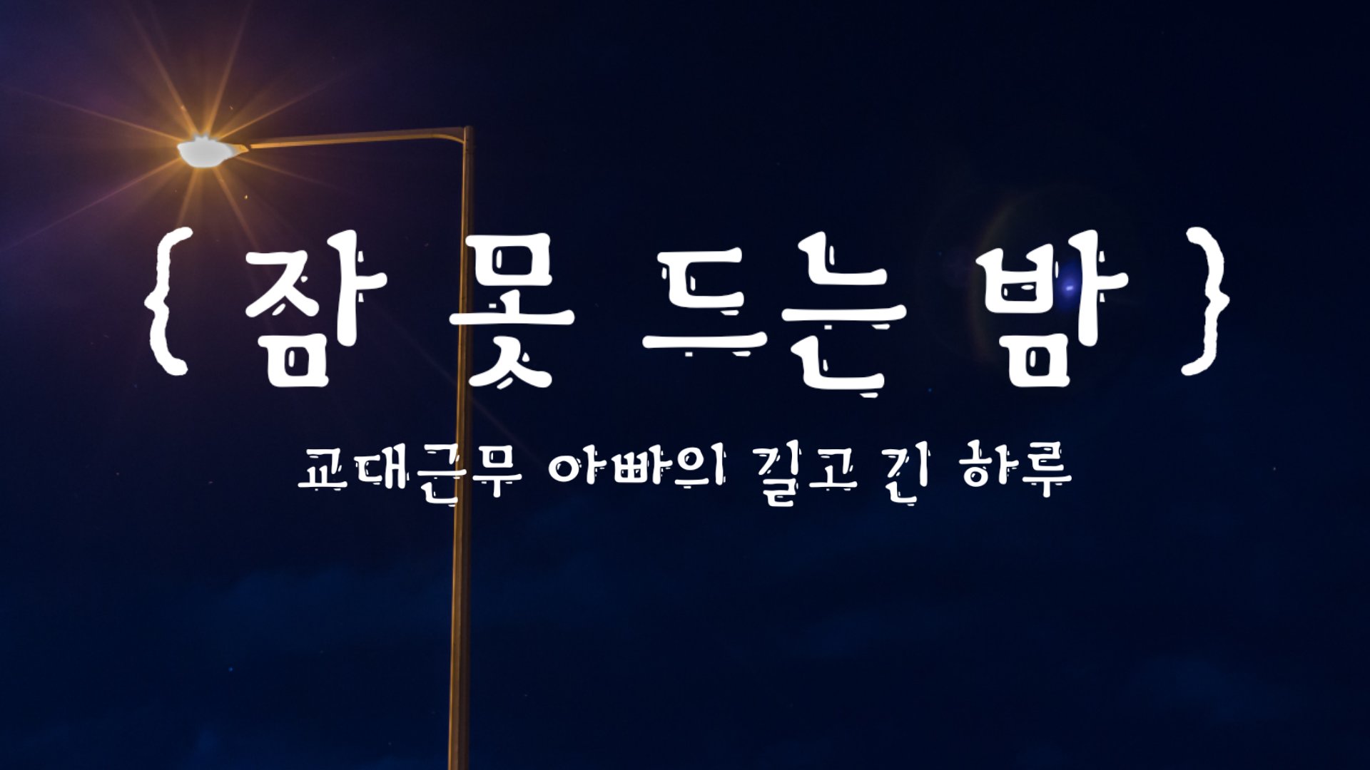  SUB) 잠 못드는 밤ㅣ교대근무 아빠의 길고 긴 하루ㅣ시네마틱 vlogㅣ컬러링북ㅣ1인용 기분ㅣ유화그리기