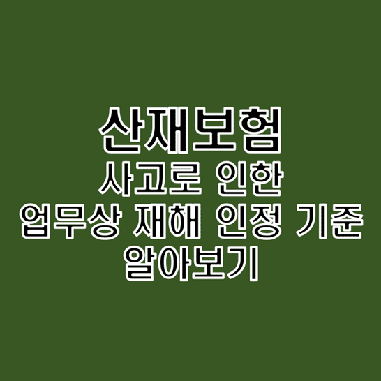  산업재해보상보험 사고로 인한 업무상 재해의 인정 기준 알아보기