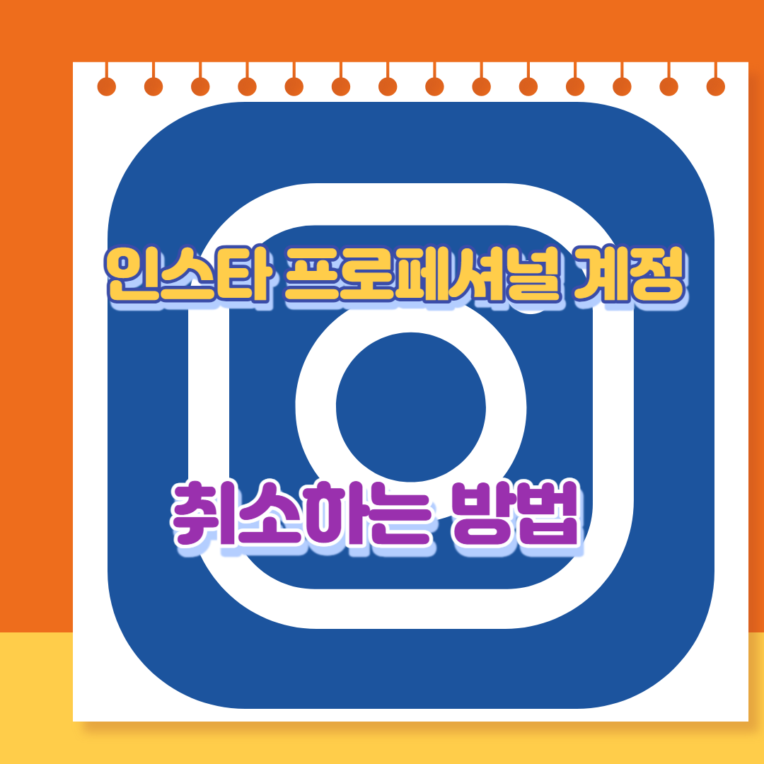 인스타 프로페셔널 계정 취소 쉽게 하는 방법