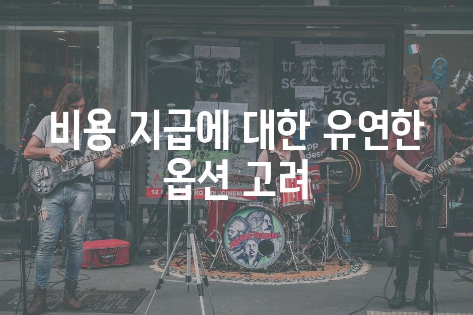 비용 지급에 대한 유연한 옵션 고려