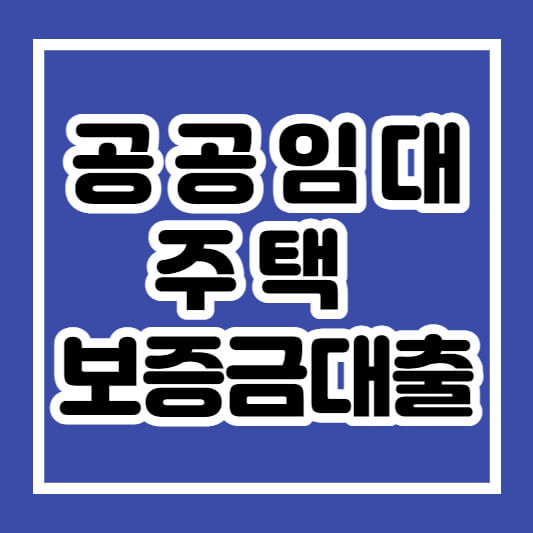 공공임대주택 보증금대출