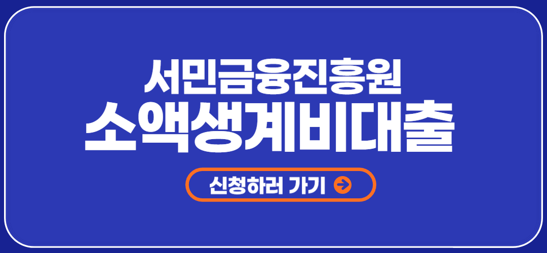서민금융진흥원 소액생계비대출 신청방법 지원대상