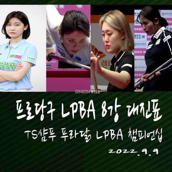 TS샴푸 푸라닭 LPBA챔피언십 8강 대진표와 16강 경기 결과