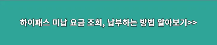하이패스 미납 요금 조회&#44; 결제하는 방법 알아보기 링크 이미지