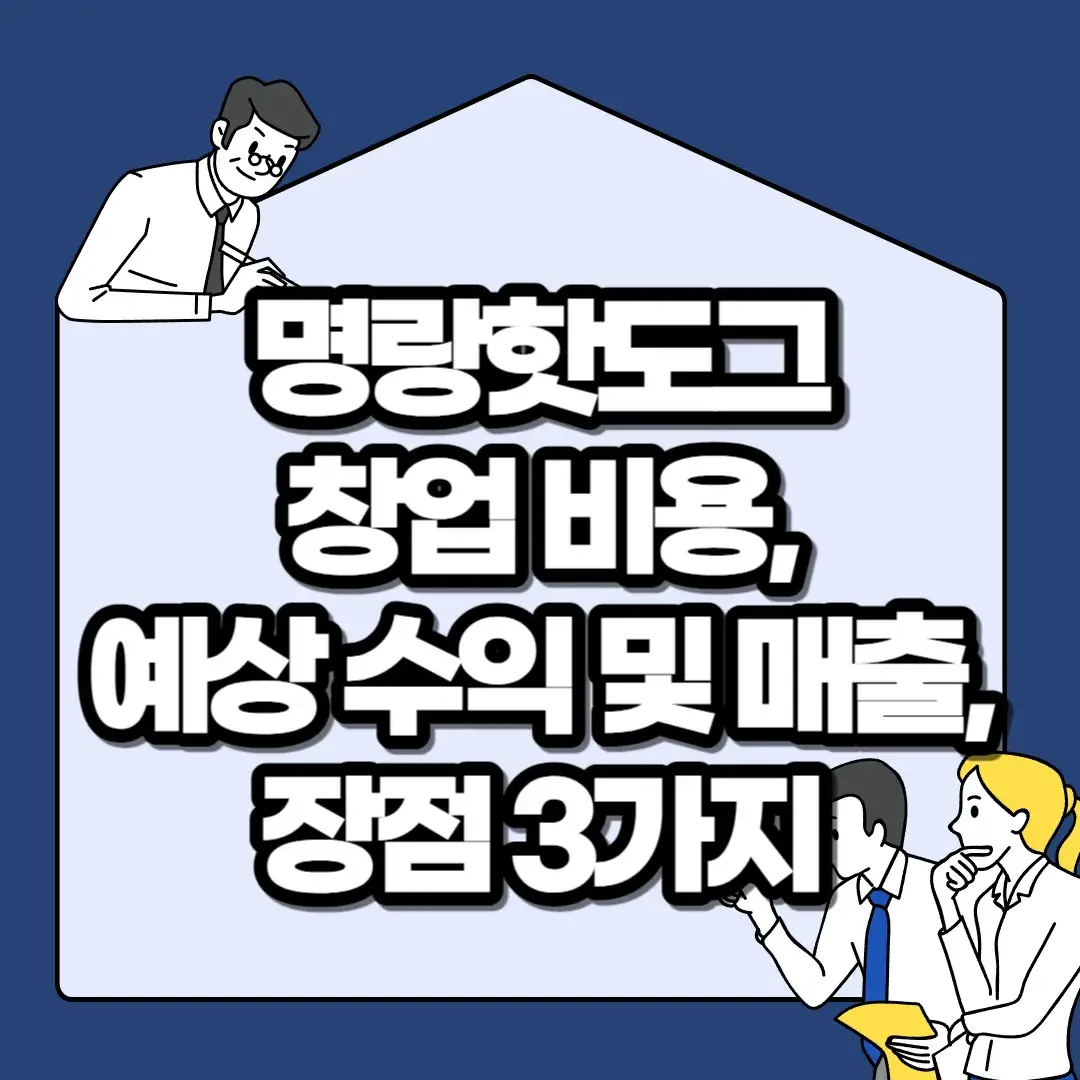 명랑핫도그-창업-비용-예상-수익-및-매출-장점-3가지