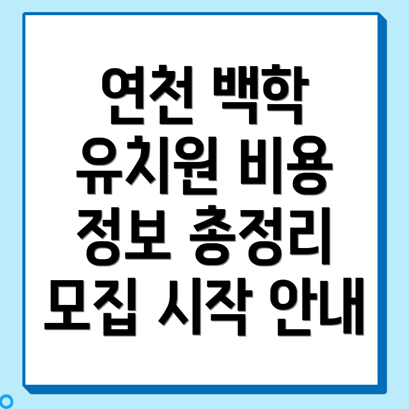 유치원 비용
