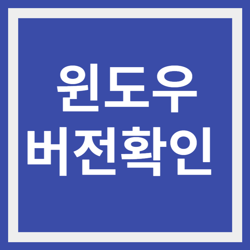 윈도우 버전 확인방법