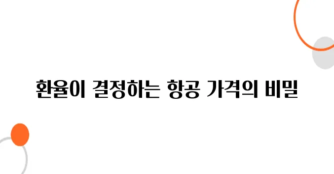 베트남 항공권, 환율 변동에 따라 가격 차이 나는 이유