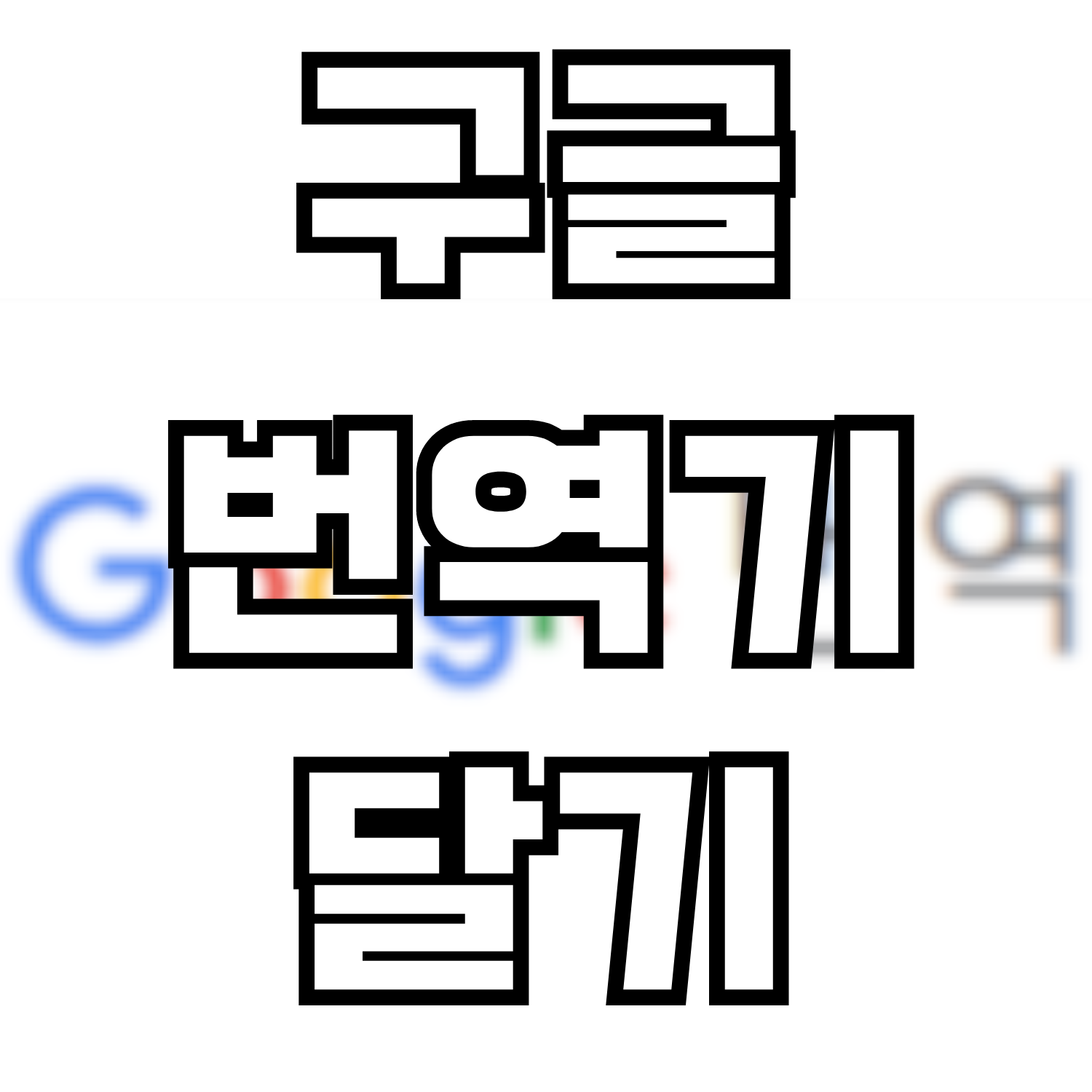  블로그에 구글번역기 달기
