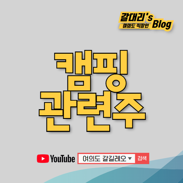  캠핑 관련주 및 테마주 TOP5 (feat.텐트 관련주)
