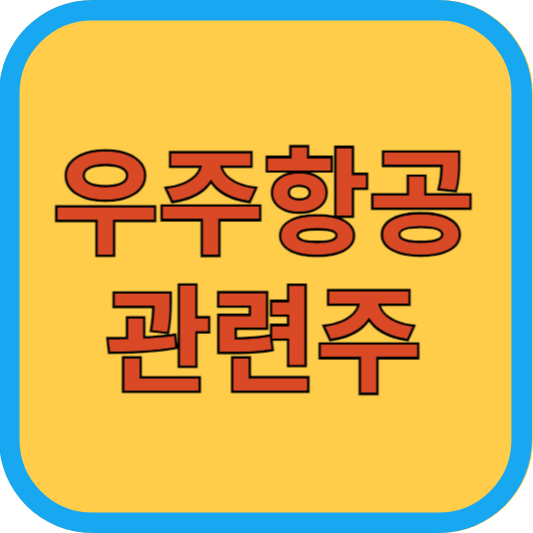 우주항공 관련주