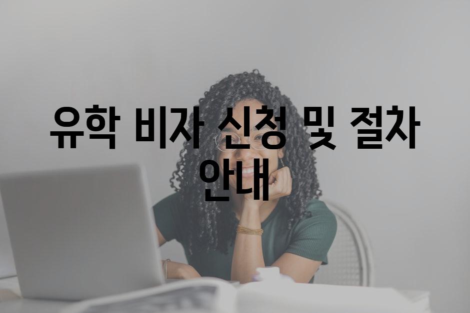 유학 비자 신청 및 절차 안내