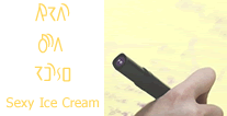 섹시한 아이스크림