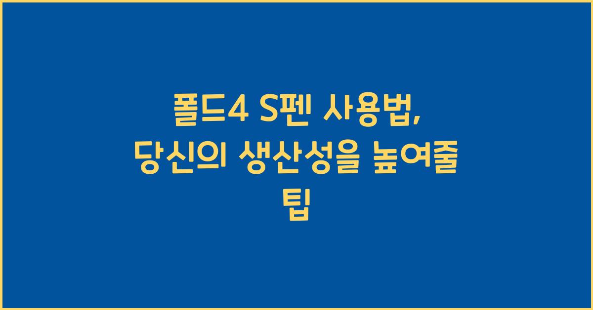 폴드4 s펜 사용법