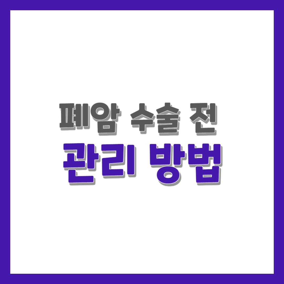  폐암 수술 전 관리 방법