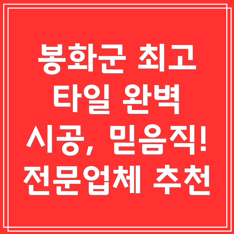 봉화군 법전면 타일 시공