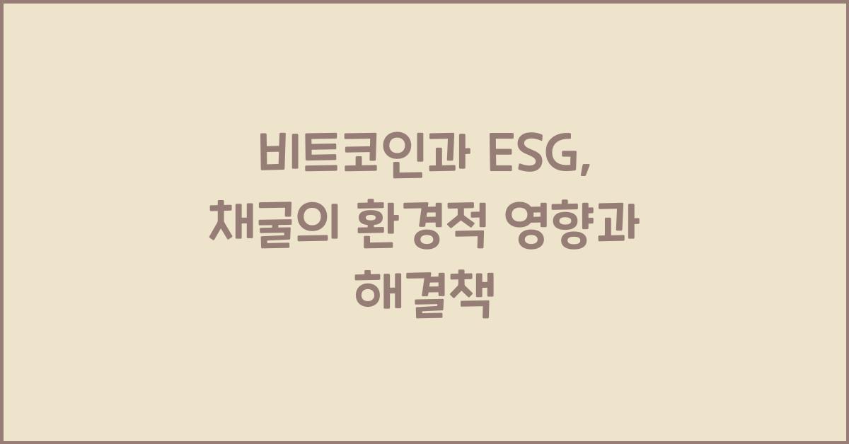 비트코인과 ESG: 비트코인 채굴의 환경적 영향을 고려한 접근