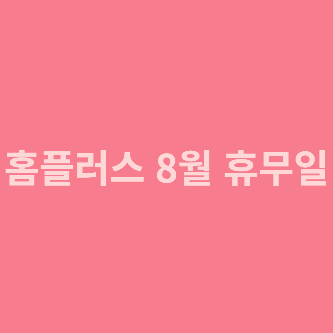  홈플러스 8월 휴무일은 언제?