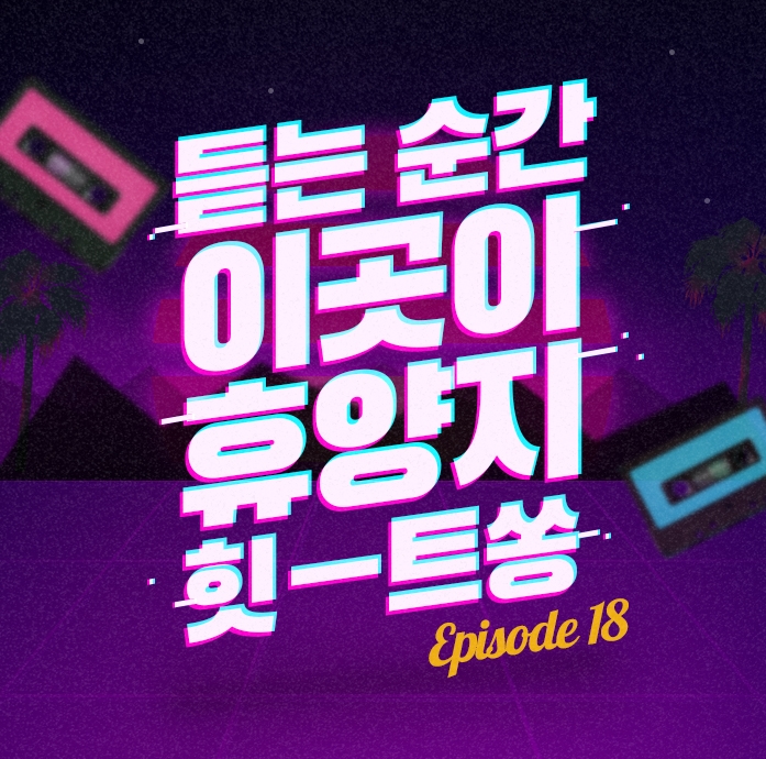  이십세기 힛트송 18회 휴가Song하면 이 노래!