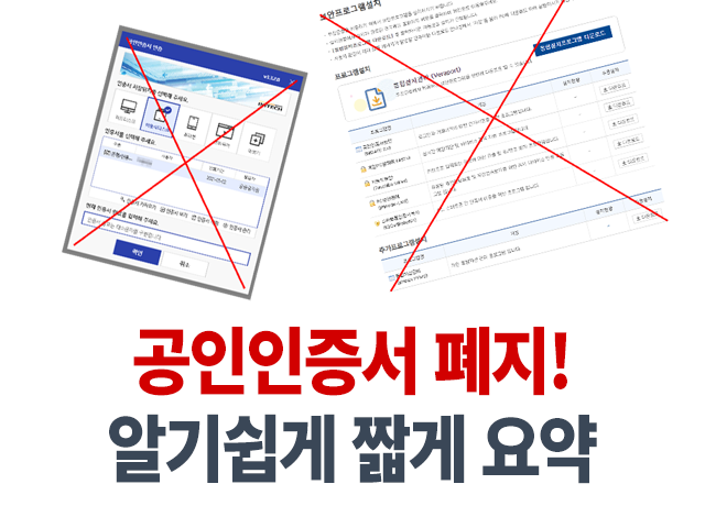 공인인증서 폐지에 대한 궁금증들 간단하게 요약 공인인증서 폐지에 대한 궁금증들 간단하게 요약