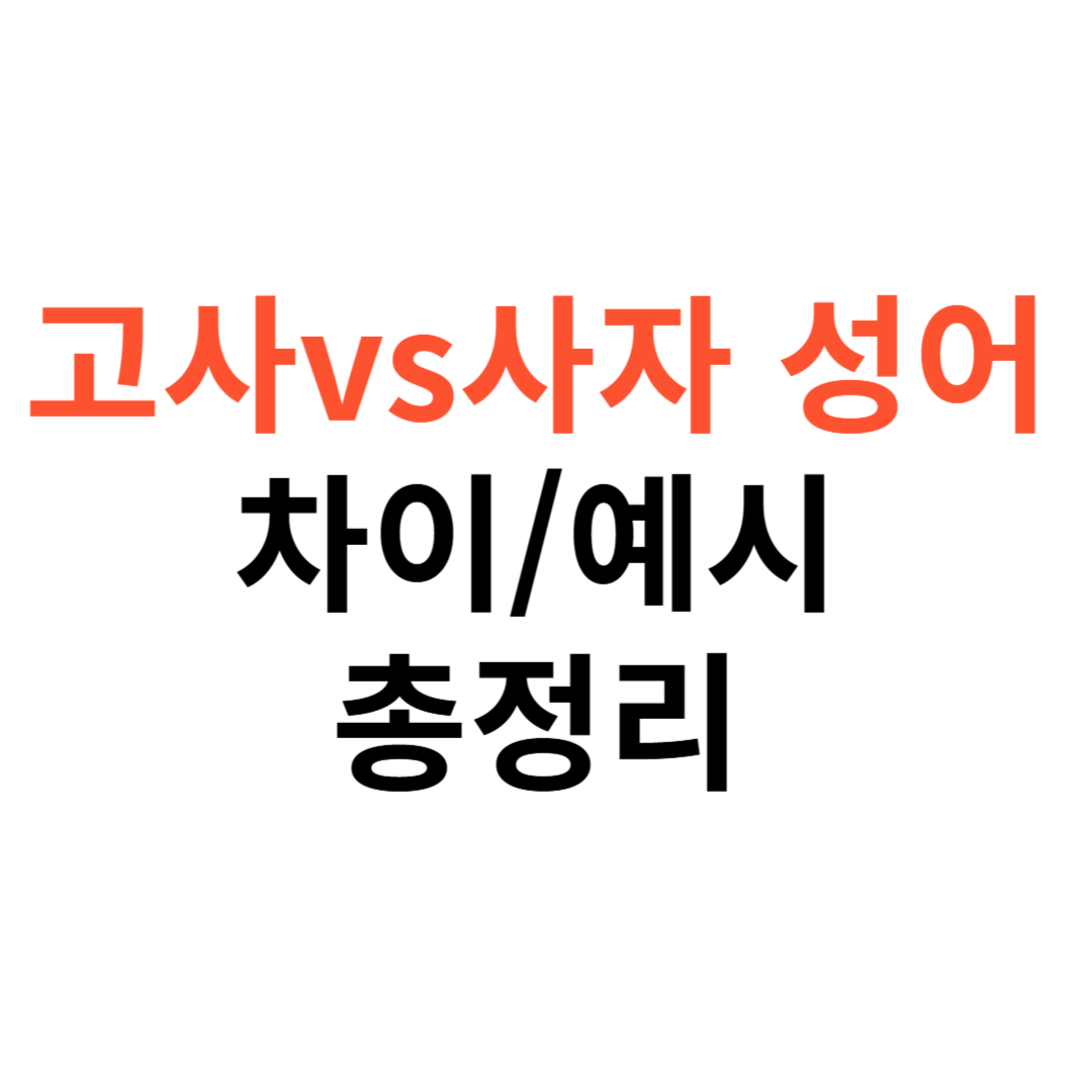 고사성어 vs 사자성어