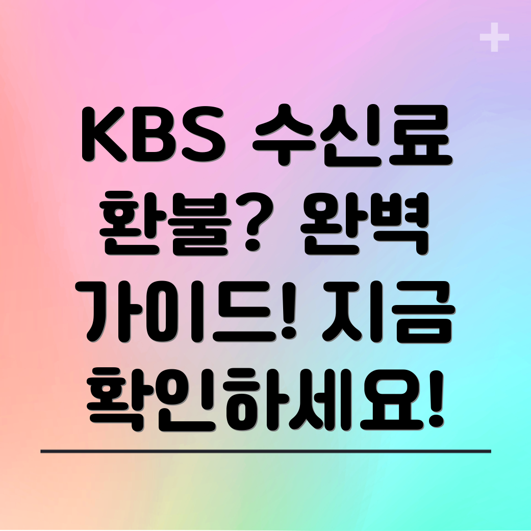 KBS 수신료 환불