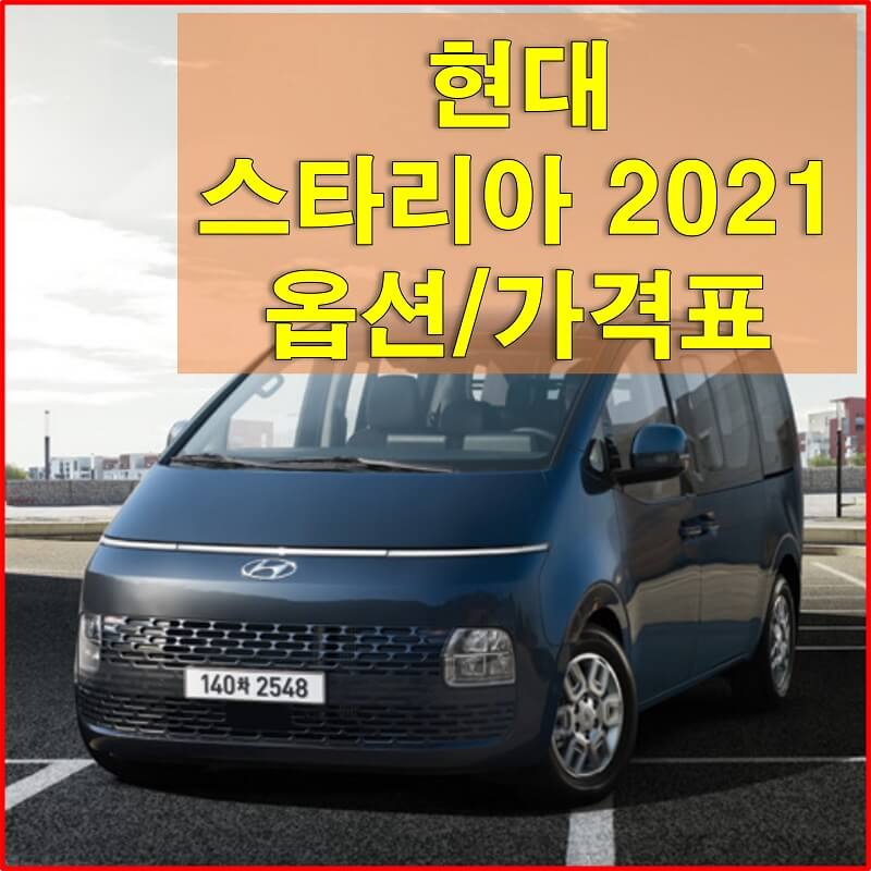 썸네일-2021-현대자동차-스타리아의-트림별-가격과-옵션을-알아보는-포스팅