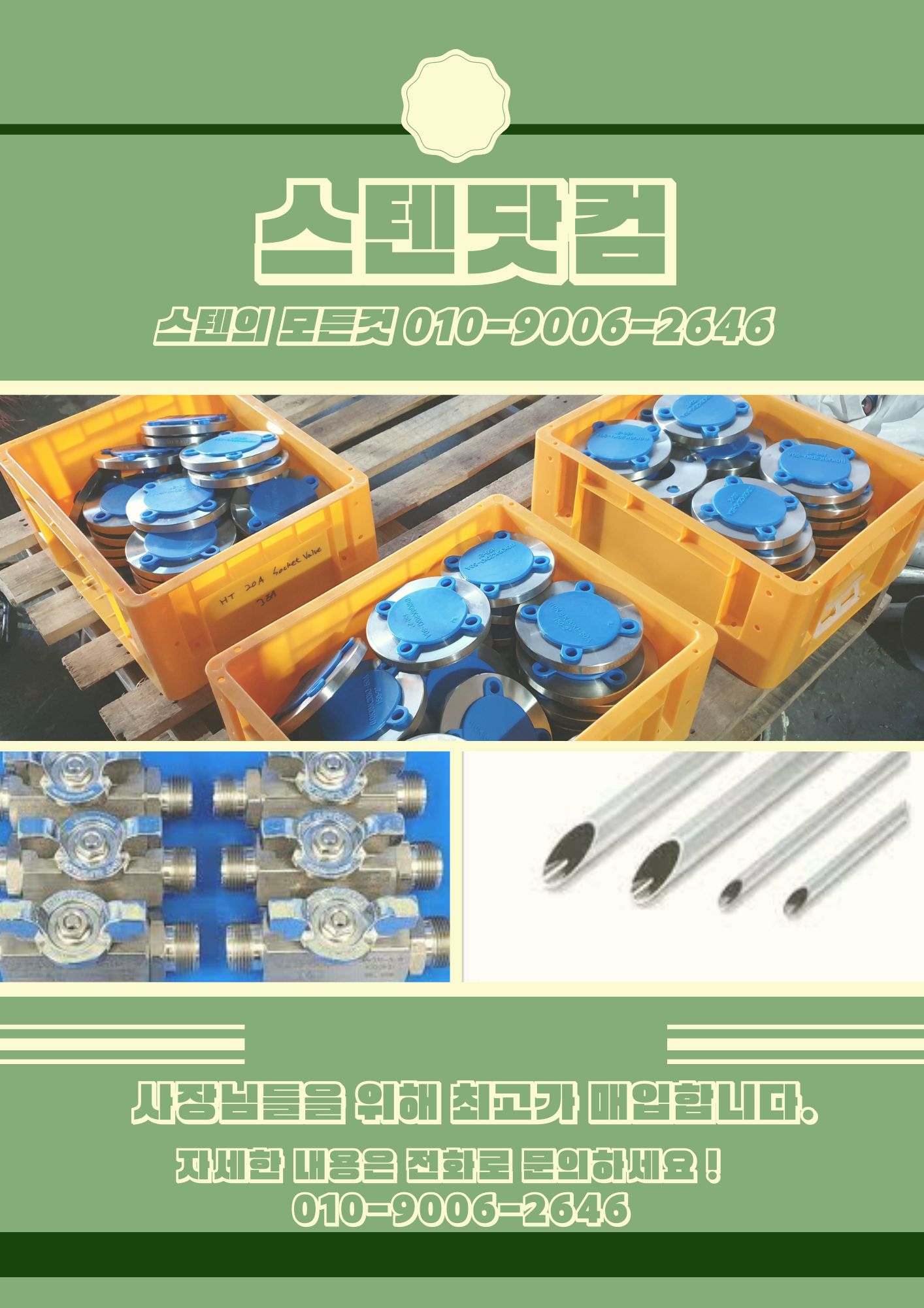  스텐자재의 모든것을 매입합니다. ( 서울/인천/ 경기 전지역)