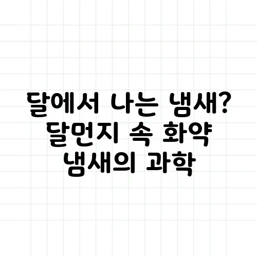 달에서 나는 냄새? 달먼지 속 화약 냄새의 과학