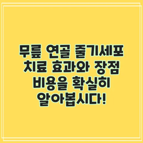 무릎 연골 줄기세포 치료 효과와 장점 비용을 확실히 알아봅시다!