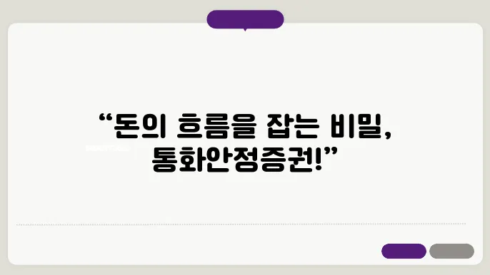 통화안정증권과 경제 정책의 관계