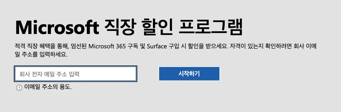 오피스365직장인할인_회사메일주소입력