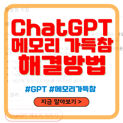 ChatGPT 메모리 가득참 해결방법