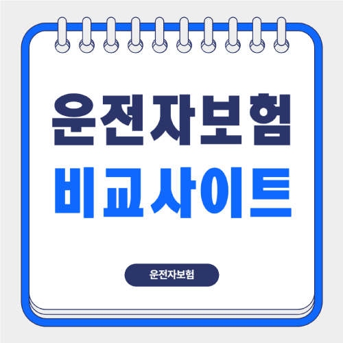 운전자보험-비교