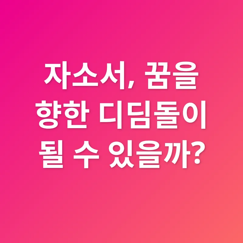 자소서 작성_3