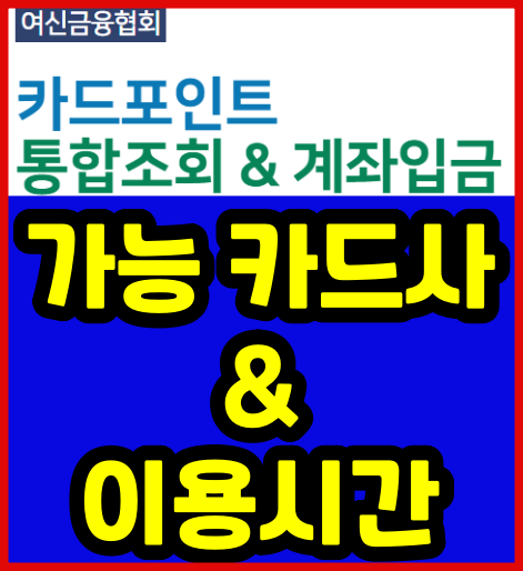  여신금융협회 카드포인트 통합조회 계좌입금 따라하기!